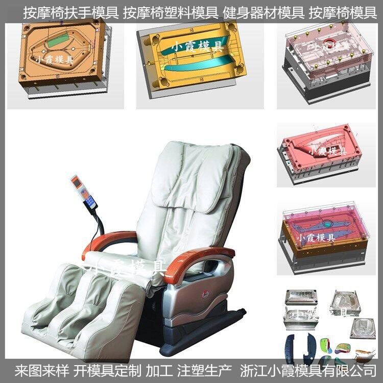 注塑按摩椅扶手模具 按摩椅扶手模具 黄岩大型注塑模具工厂