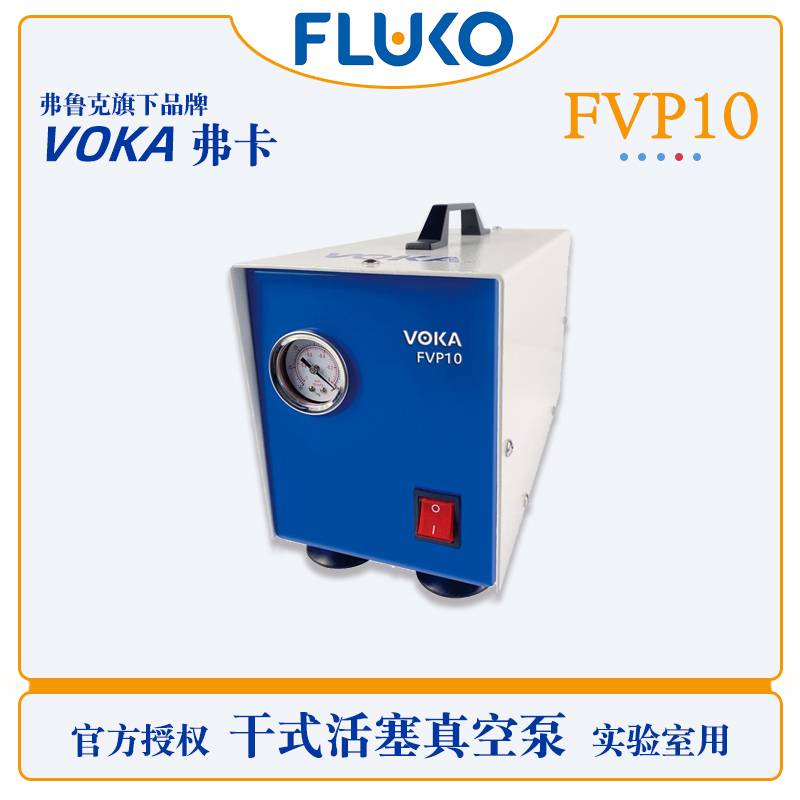 供应弗鲁克干式活塞真空泵FVP10快速抽滤无油泵