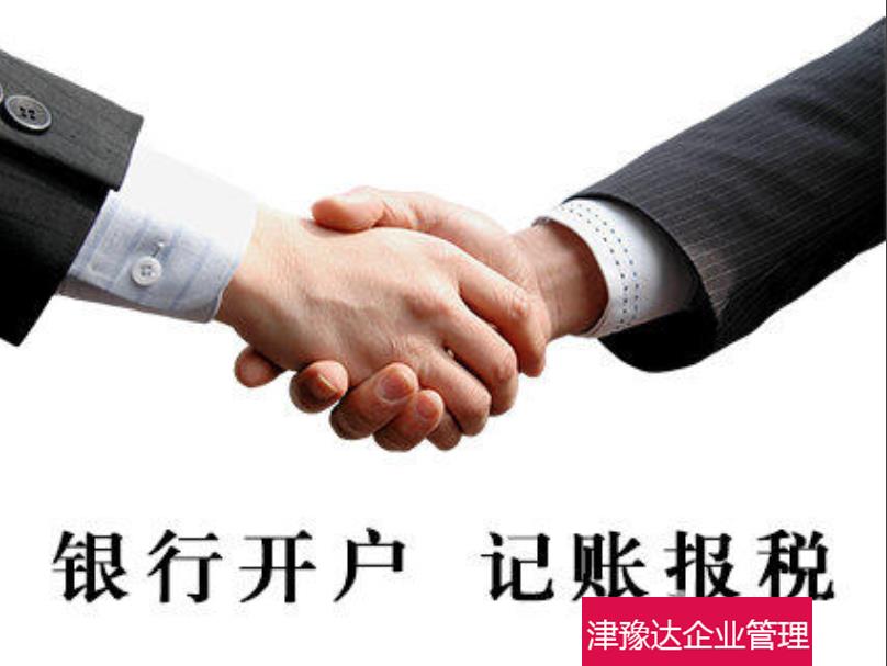 天津注册营业执照税务登记记账报税