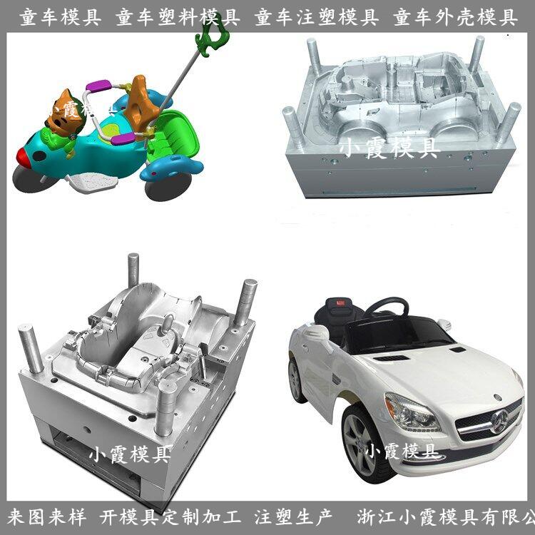 定做玩具车塑料模具加工厂	快速童车塑料模具制作厂	大型玩具塑料模具厂商