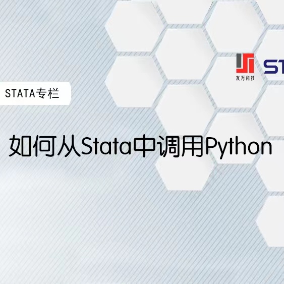 【Stata专栏】如何从Stata中调用Python