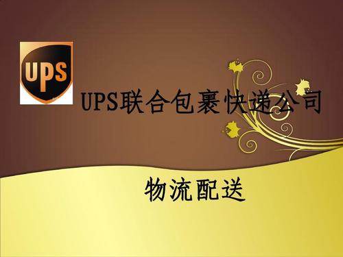 朝阳UPS国际快递公司,朝阳UPS快递跟踪查询