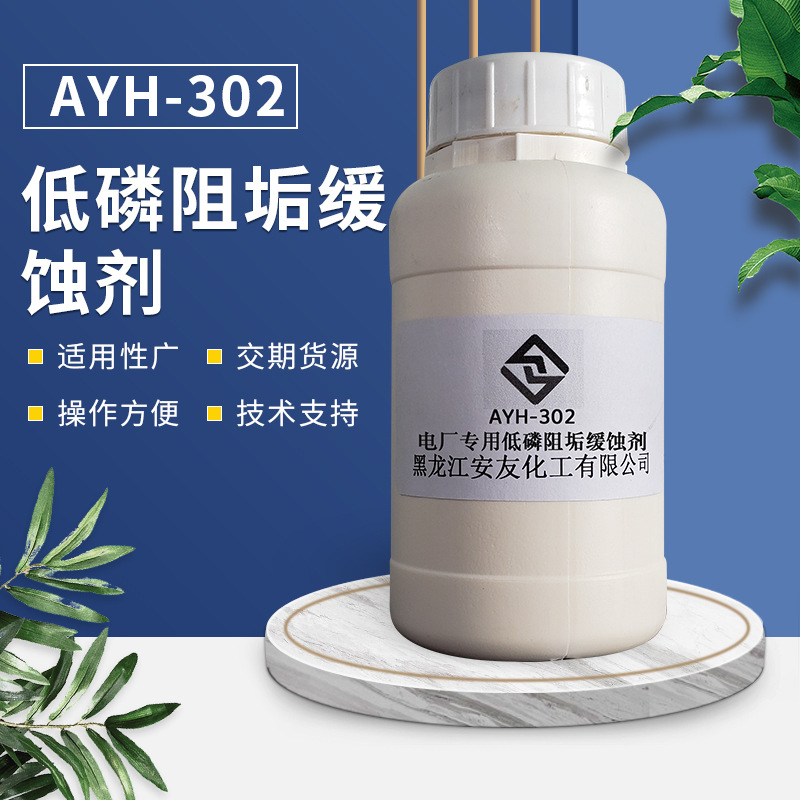 厂家货源水处理单体电厂**低磷阻垢缓蚀剂 AYH-302 一站式服务