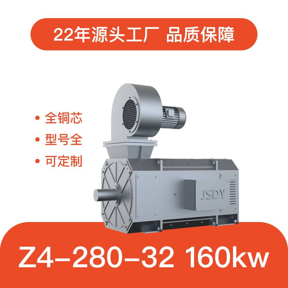 Z4系列直流电机 160kw 600转 Z4-280-32 高效环保 易维修 防爆电机
