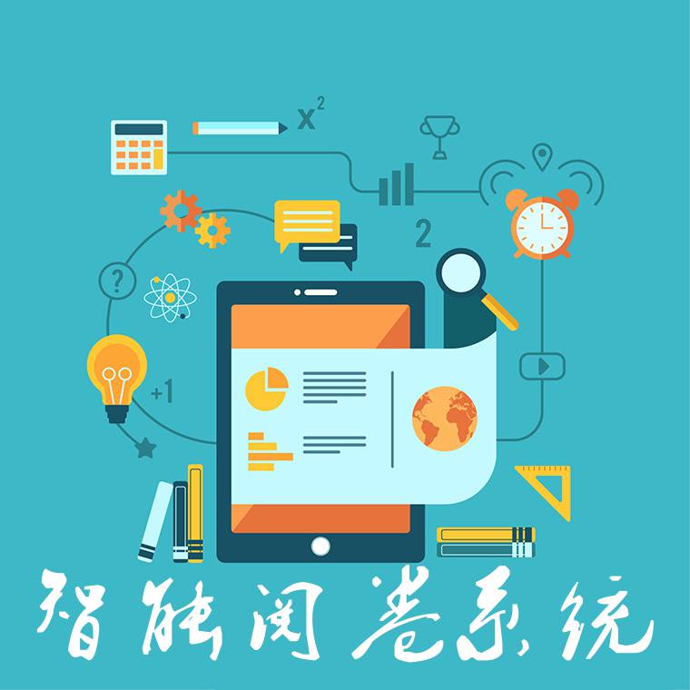 郑州五岳互联网阅卷平台 计算机网上阅卷系统