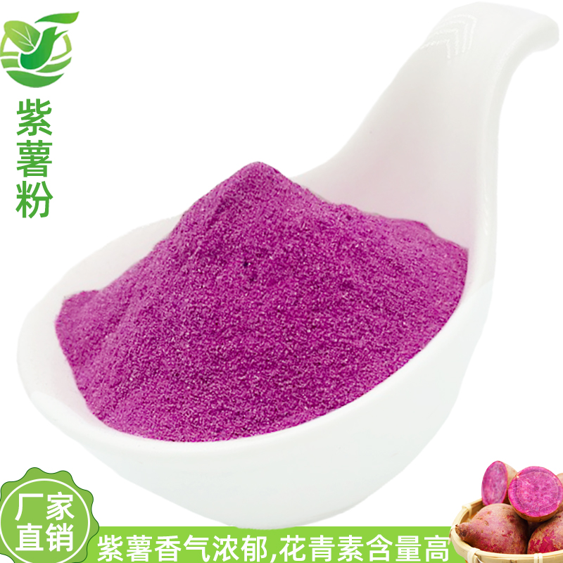紫薯粉熟化紫薯粉烘焙原料果蔬粉粉食品级原料果蔬粉