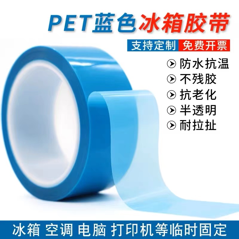 惠州PET蓝色冰箱胶带生产厂家