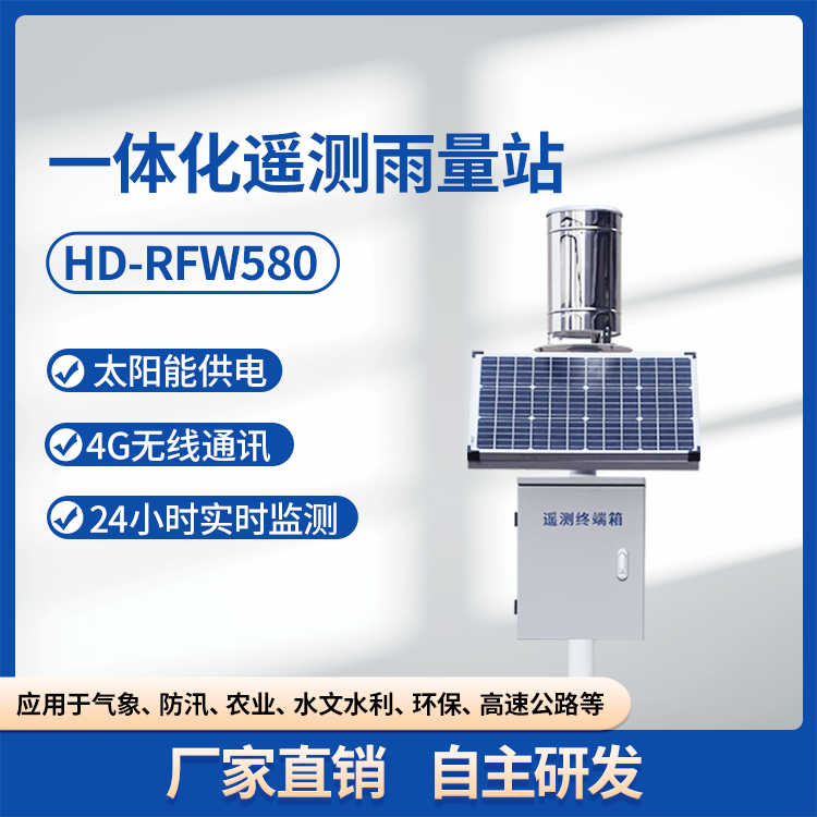 HD-RFW580 一体化遥测雨量站 实时在线测量降水量 野外测报站