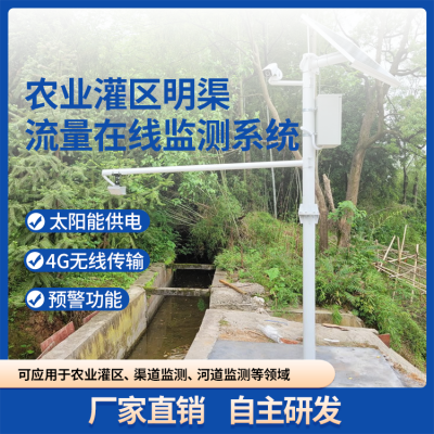 灌区流量监测设备 明渠实时监控管理水流量系统