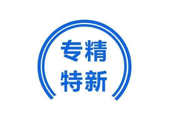 潍坊办理企业省级专精特新企业认定的流程是什么？