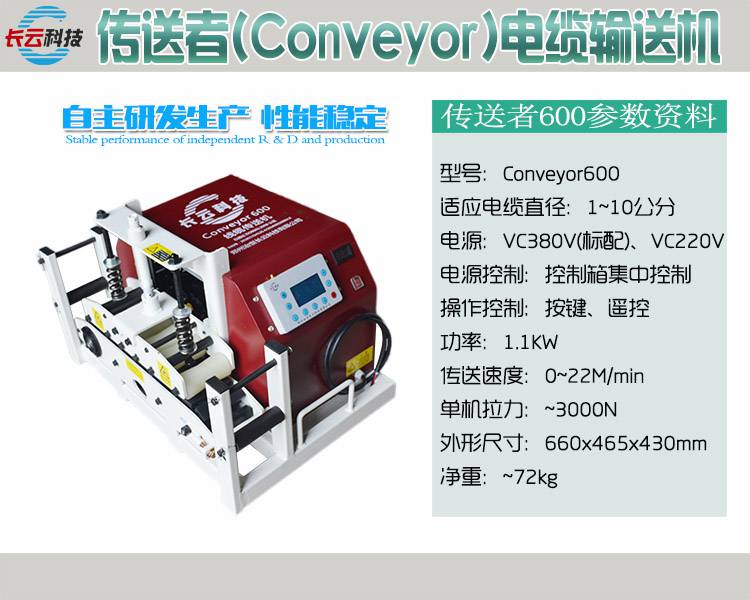 Conveyor500/600/800电缆输送机 机器保证_选长云科技