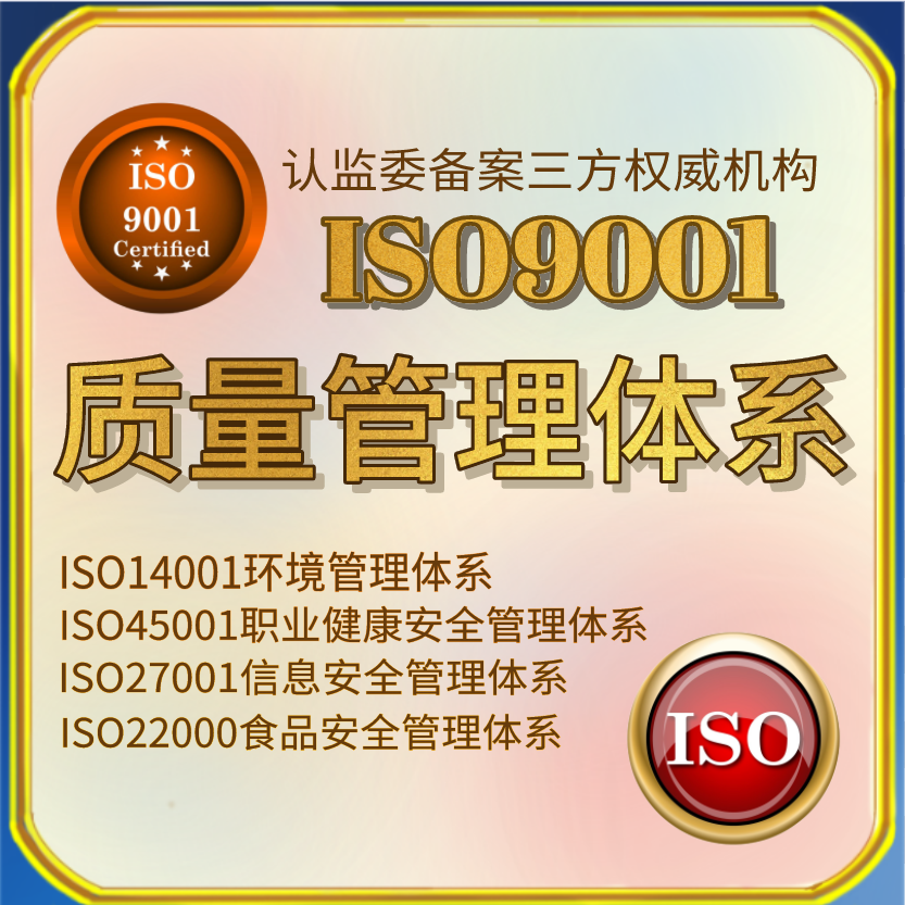 ISO9001认证ISO成本管理质量认证