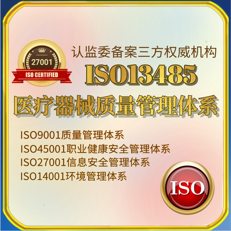 ISO13485医疗器械质量管理体系认证