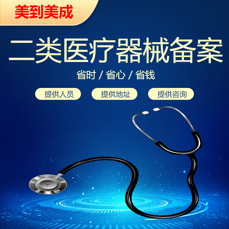 重庆二类医疗器械资质申请备案干货 重庆申请公司