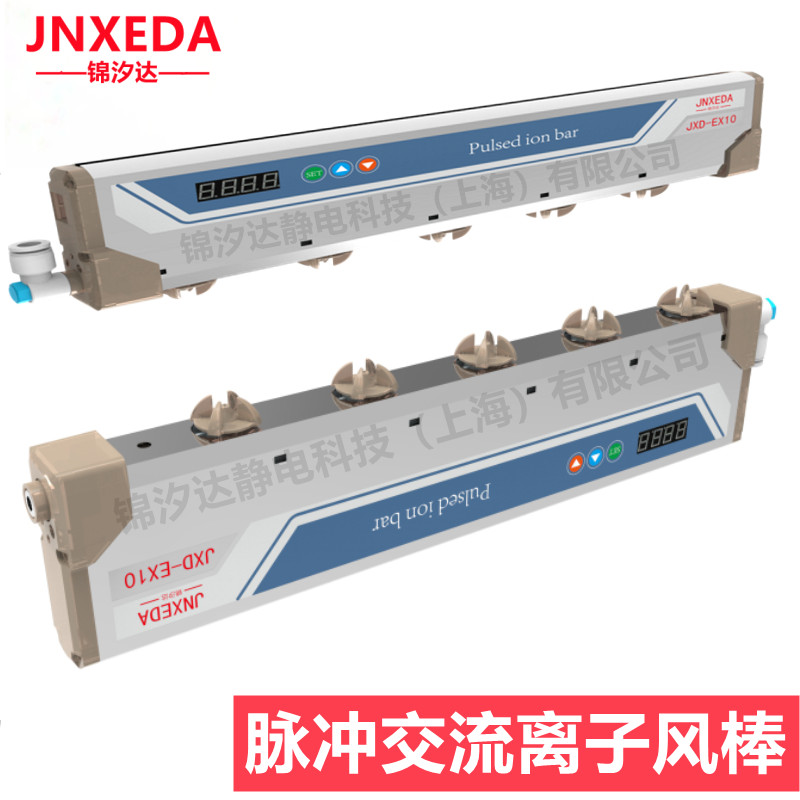 上海锦汐达JXD-EX10智能型脉冲离子风棒，可调平衡度