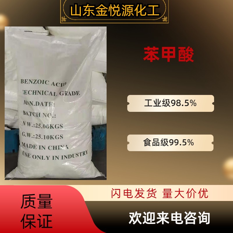 工業級食品級苯甲酸廠家
