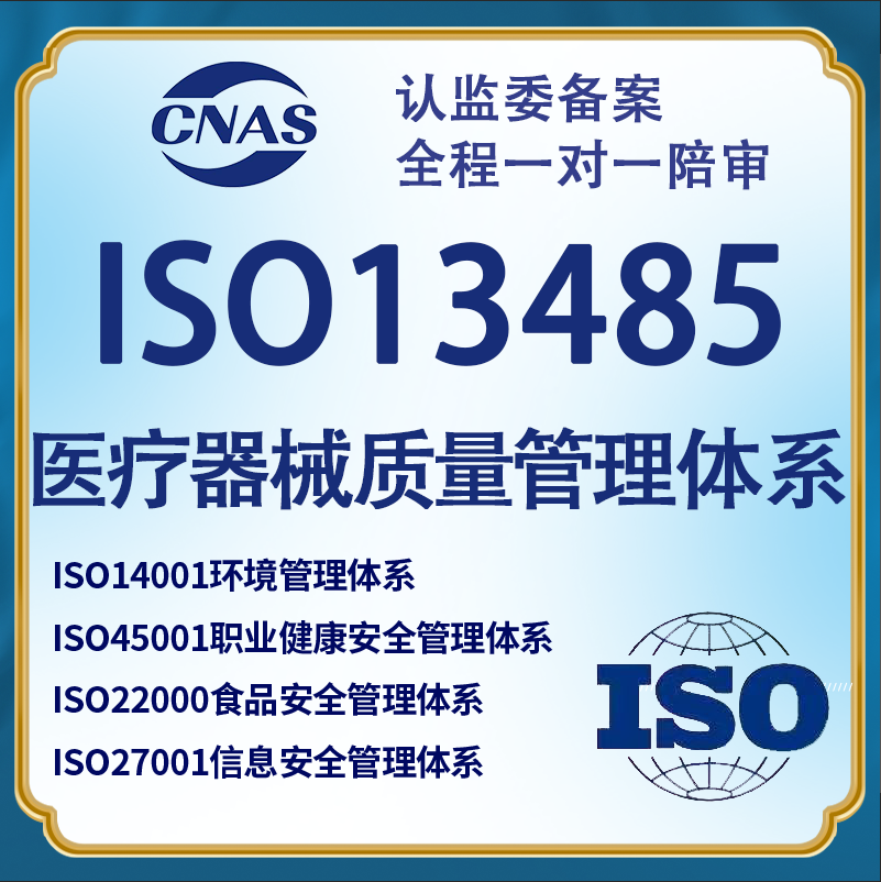 ISO13485认证的申请材料要求及注册条件