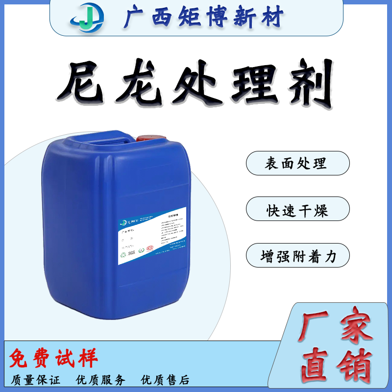 JB-103广西矩博尼龙处理剂、表面处理剂、PP处理剂