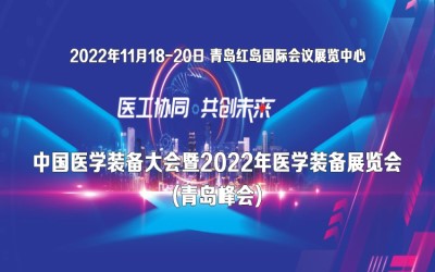 关于召开中国医学装备大会暨2022年医学装备展览会(青岛峰会)的通知
