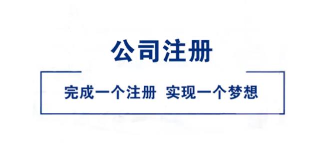 南京商贸企业注册代理记账