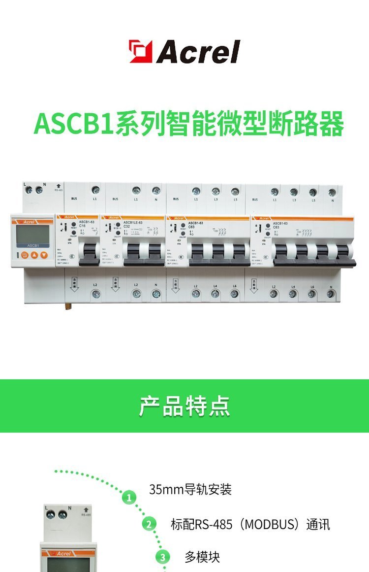 安科瑞ASCB1系列智能微型断路器低压终端配电网络