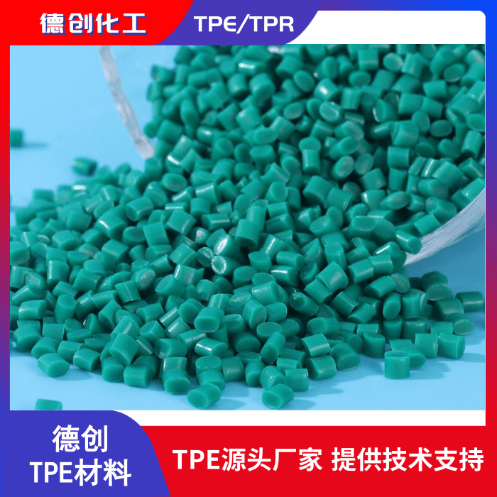 TPE供应厂家浅谈TPE包胶原料 德创TPE包胶料生产商