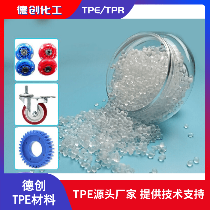 食品级TPE材料 食品级TPR材料 透明注塑TPE/TPR材料