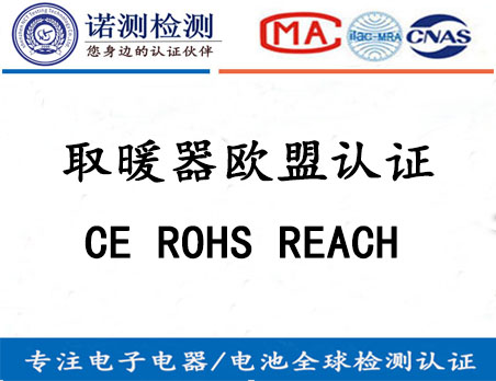 取暖器欧盟CE ROHS reach认证怎么做