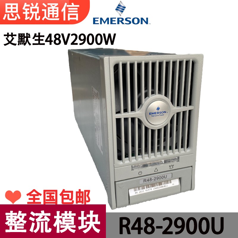艾默生R482900U高频直流通信开关电源模块