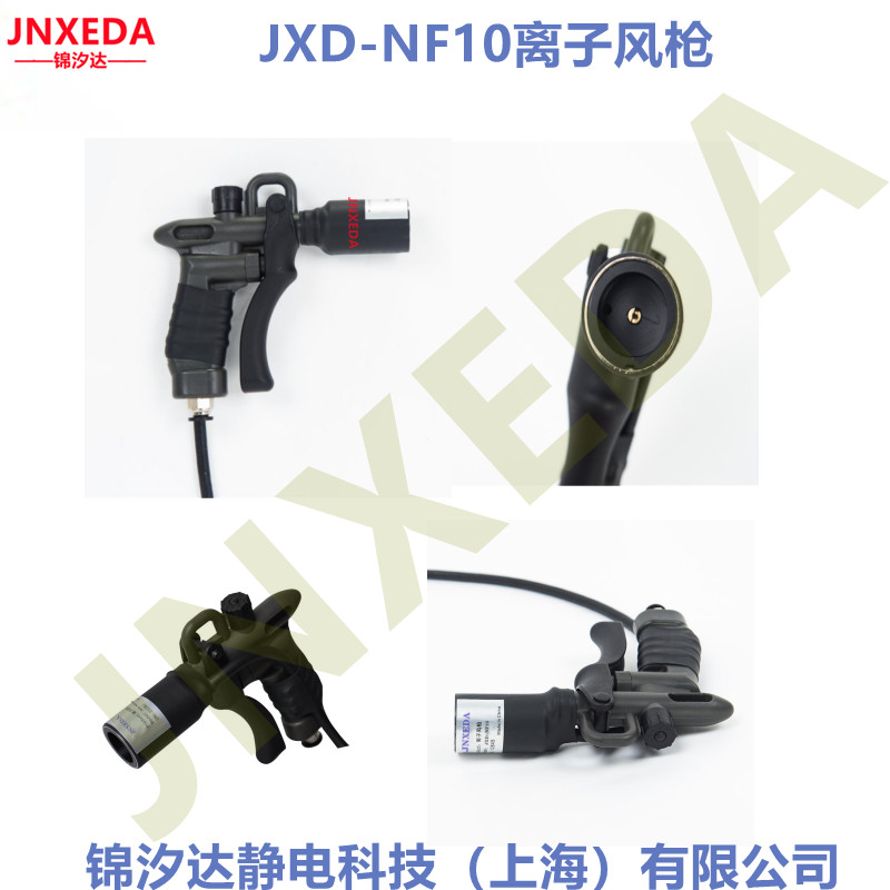 上海锦汐达JXD-NF10吹尘除静电离子风枪，手持式离子风枪，除尘除静电离子风枪