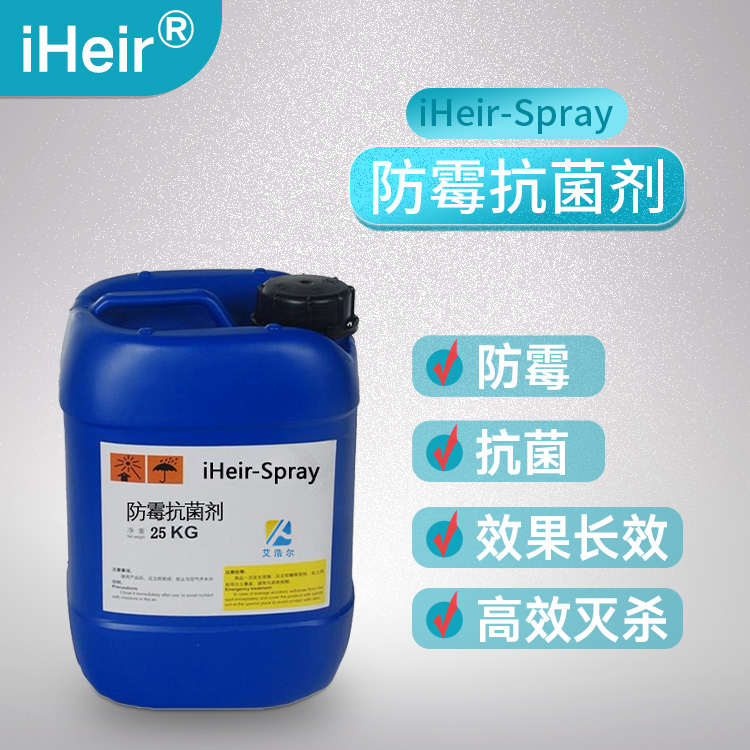 皮箱防霉剂iHeir-Spray12