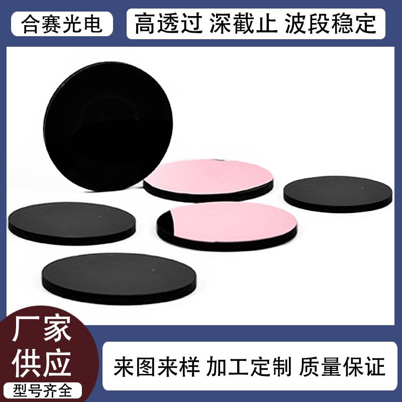 合賽光電供應 365nmUV固化紫外濾光片 有色黑玻璃 可定制