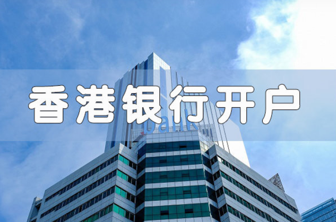 注册中国香港公司包开银行账户经验丰富