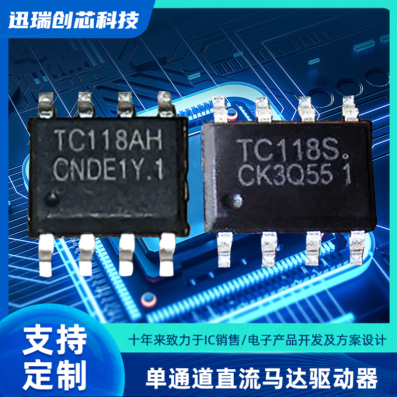 富满原装TC118S/TC118AH单通道直流马达驱动IC 电动牙刷驱动芯片