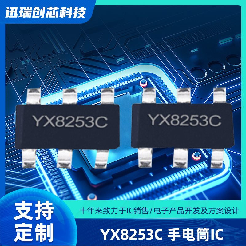 全新原装YX8253C LED手电筒驱动IC 轻触三功能 SOT23-6封装