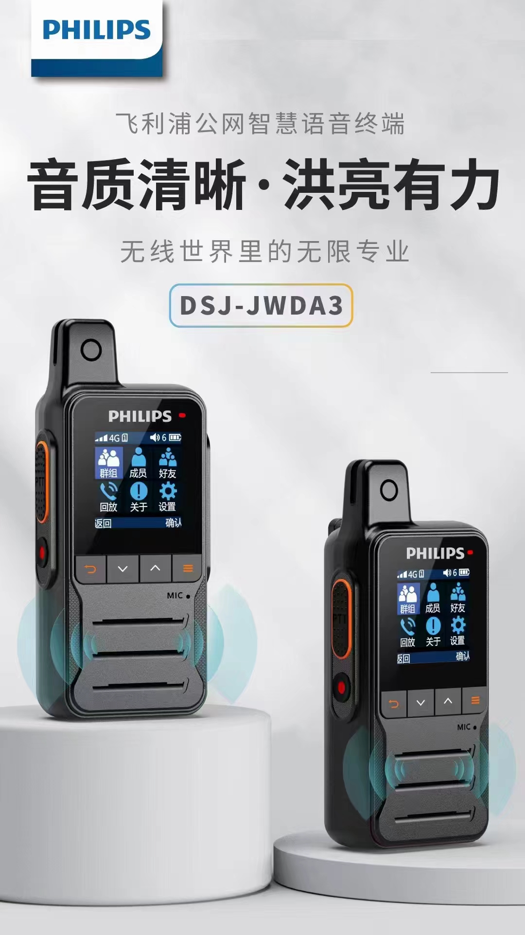 飞 利浦DSJ-JWDA3 公网对讲机