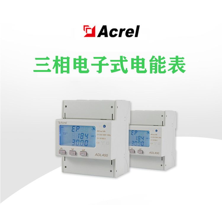 分布式光储充发电计量装置ADL400/C 可出口欧盟带CE