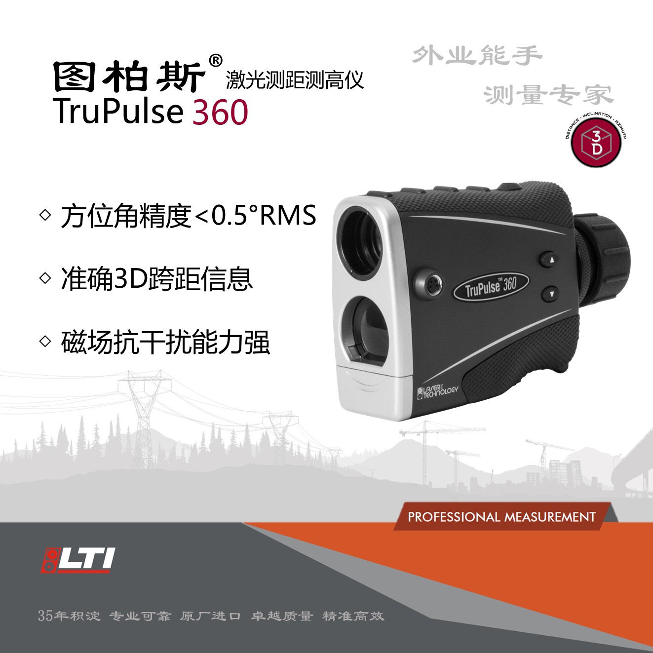 图柏斯TruPulse 360三维激光测量仪 测距测高仪