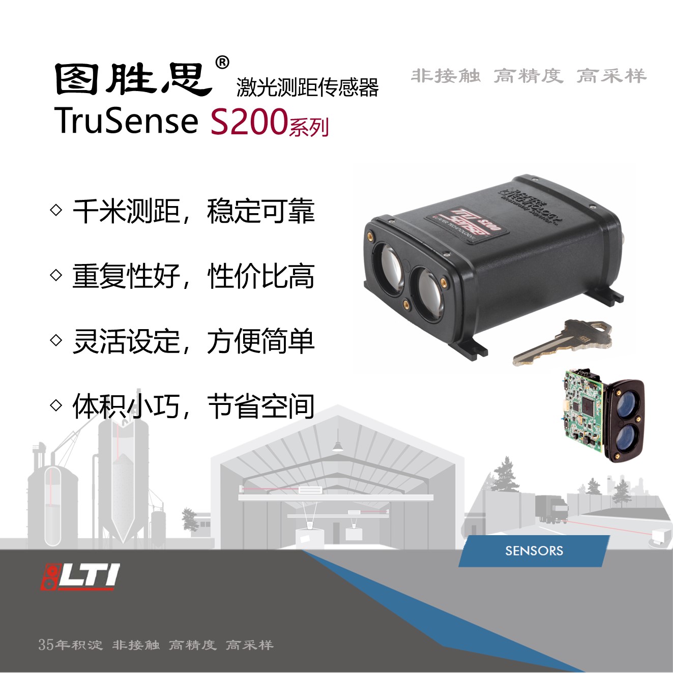 图胜思 TruSense S200系列 激光测距传感器