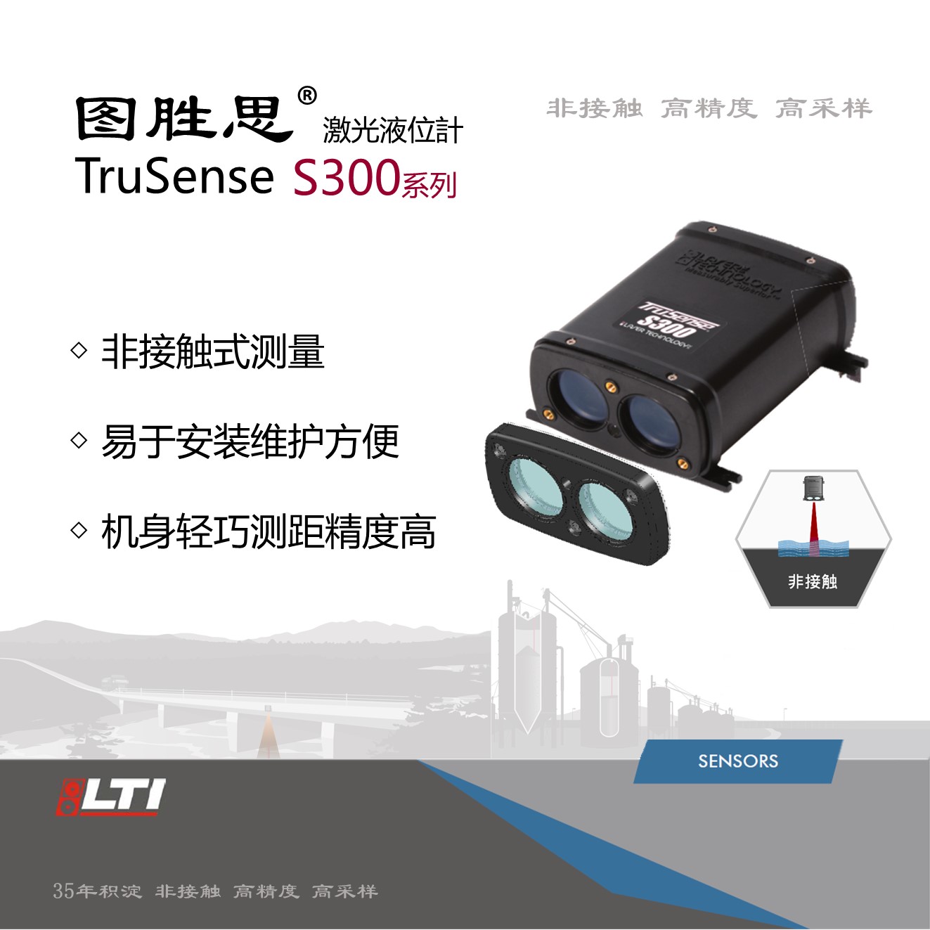 图胜思TruSense S300 系列激光液位计