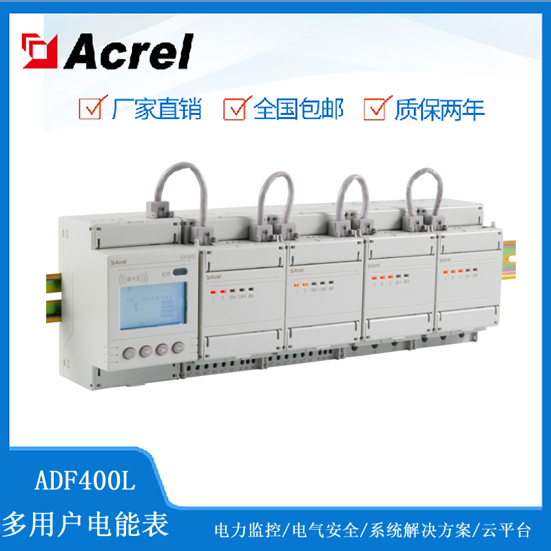 安科瑞ADF400L智能电表集中安装36户电力测量多用户计量表
