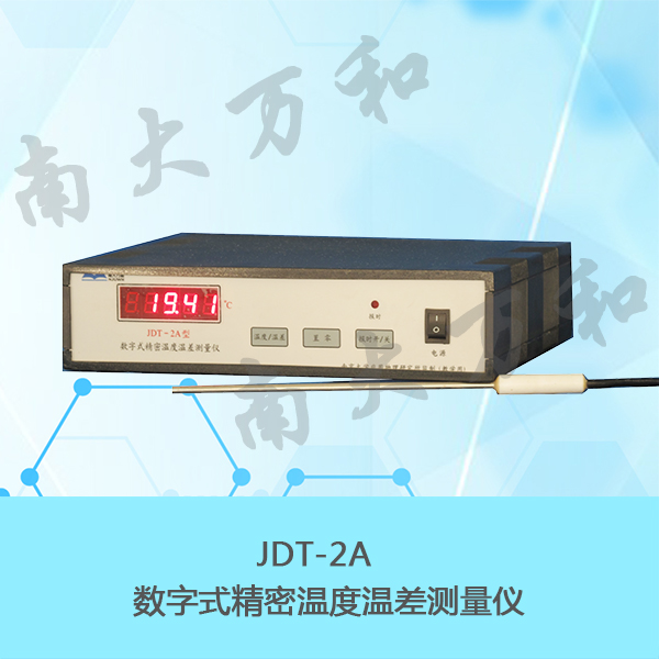南大万和JDT-2A数字式精密温度温差测量仪