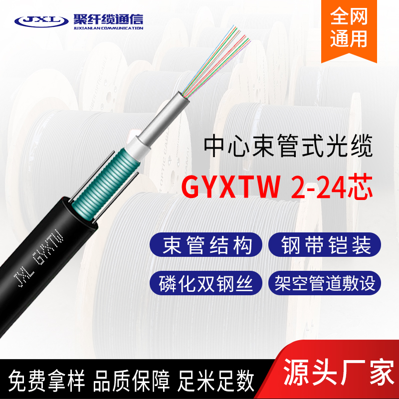 聚纤缆GYXTW中心束管式光缆2芯4芯6芯8芯12芯24芯室外层绞光纤线