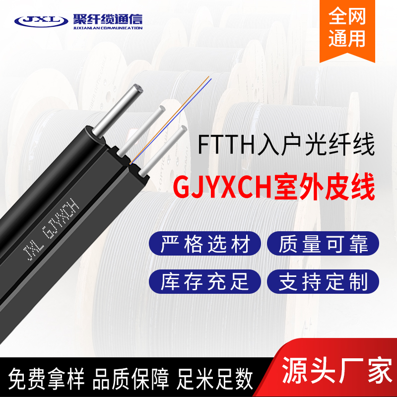 室外皮线光缆GJYXFCH 1/2/4芯非金属室外蝶形皮线 宽带入户光纤线
