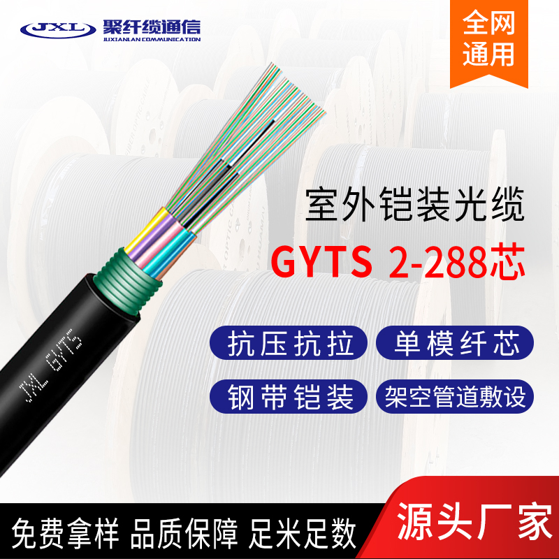 聚纤缆直销GYTS室外铠装光缆 4芯6芯8芯12芯24芯36芯48芯单模光缆