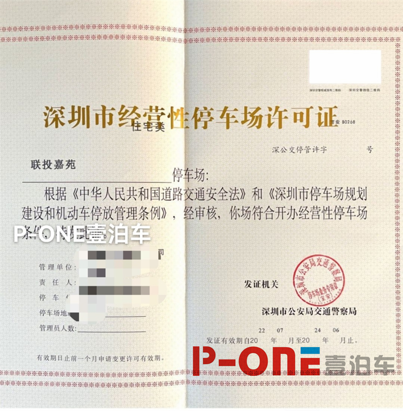2023年深圳市经营性停车场许可证受理条件申办技巧及指南