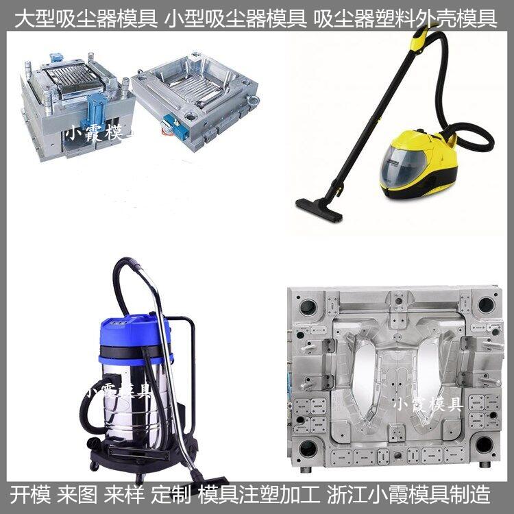 加工吸尘器塑胶模具供应商，吸尘机塑胶模具制造商