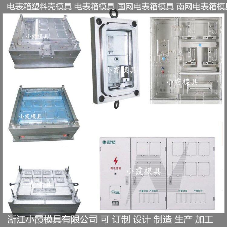 三相八位电表箱塑胶塑胶模具生产厂家