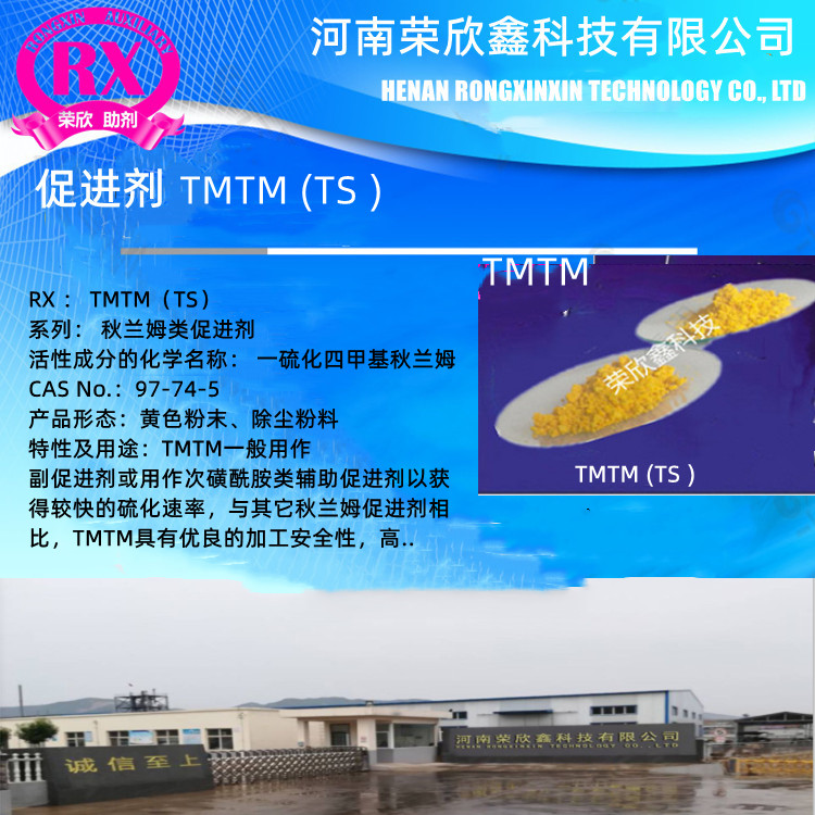 洛阳荣欣鑫橡胶助剂TS生产厂家促进剂TMTM