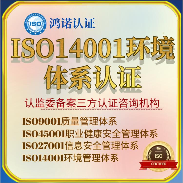 鸡西ISO14001环境认证申请手续